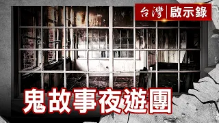 嘉義民宅埋骨奇案 夜半人頭飛誰搞鬼／鬼故事夜遊團 夜探汐止豪宅廢墟【台灣啟示錄】復刻版 第 941集｜洪培翔