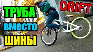 ДРИФТ НА ВЕЛИКЕ | ТРУБА ВМЕСТО ШИНЫ!