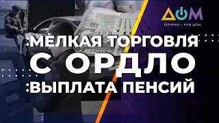 Восстановление мелкой торговли с ОРДЛО и выплаты пенсий. Что предлагают в Брюсселе