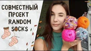 Совместный проект Random Socks | Вяжем случайные носки | #СП_Random_Socks_2