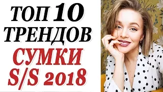 ТОП 10 ТРЕНДОВ СУМОК ВЕСНА ЛЕТО 2018 | ЧТО НОСИТЬ ВЕСНОЙ | ЛУЧШИЕ СУМКИ | DARYA KAMALOVA