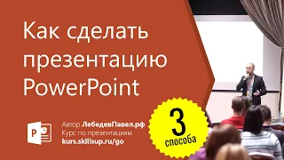 Как сделать презентацию PowerPoint