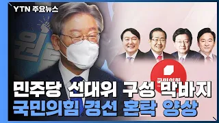 민주당 선대위 구성 막바지...국민의힘 경선 혼탁 양상 / YTN