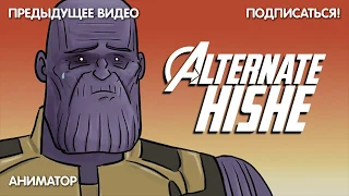 Альтернативная концовка Бесконечной войны | HISHE // Cartoon Factory RU