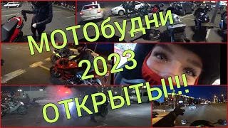 Мотосезон 2023 открыт! Новые МОТОбудни!