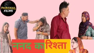 ननद का रिश्ता।#haryanvi #natak #episode #emotional story on Panghal Films