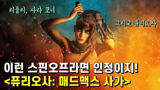 퓨리오사: 매드맥스 사가 가이드 리뷰 - 아니 얘가 시동이 잘 안 걸려서 그렇지 한번 제대로 밟으면 진짜 끝내준다니까요! (중고차 판매 아님)