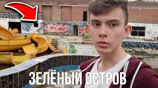 ПРОНИКЛИ С ДРУГОМ НА ЗЕЛЁНЫЙ ОСТРОВ | ЗАГАДОЧНАЯ НАХОДКА СССР #бункер #вызовдухов #заброшка