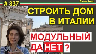 Выгодно ли строить модульный домик в Италии? #337 #ElenaArna