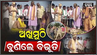 ଅକ୍ଷୟ ତୃତୀୟା ଅବସରରେ ବିଲରେ ଆଖି ମୁଠି ବୁଣିଲେ ବିଭୁତି ବଳବନ୍ତ ରାୟ