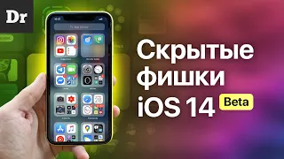 ФИШКИ iOS 14, о которых ВЫ НЕ ЗНАЛИ!