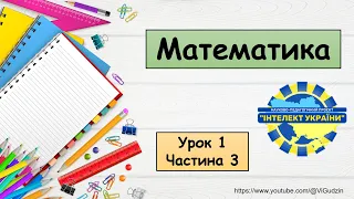 Математика (урок 1 частина 3) 4 клас "Інтелект України"