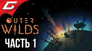 OUTER WILDS ➤ Прохождение #1 ➤ ПЕТЛЯ ВРЕМЕНИ