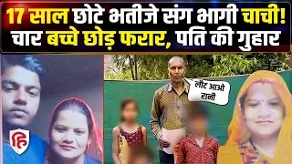 MP News: चार बच्चों की मां प्रेमी संग फरार,पति दर दर की ठोकरें खा रहा | Chhatarpur | Crime Katha