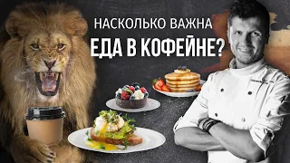 PIR—COFFEE 2021. Александр Жеребцов. Насколько важна еда в кофейне?