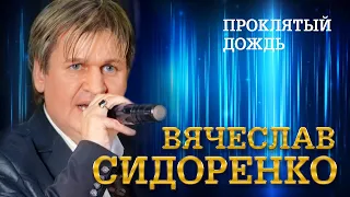 Вячеслав Сидоренко - Проклятый дождь (выступление в клубе «Кобзарь», 2022)