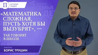 «Математика сложная, пусть хотя бы вызубрят», — так говорят в школе. Учитель Борис Трушин