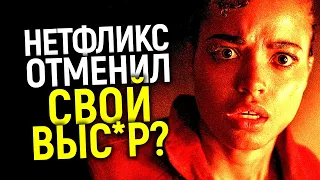 Угробили мировую классику и поплатились миллионами! Нетфликс отменяет позорный новый сериал