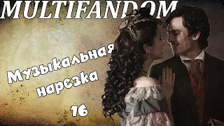 Multifandom||Музыкальная нарезка 16