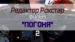 GTA Online фильм Редактор Rockstar "ПОГОНЯ" 2