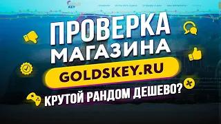 🔴 Проверка магазина - goldskey.ru (ЧЕСТНЫЙ МАГАЗИН STEAM КЛЮЧЕЙ?)