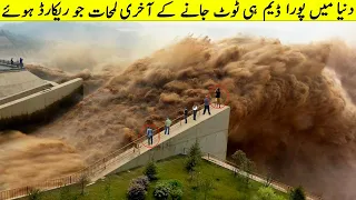 Biggest Dam Failures Of The World  انکو اندازہ نہیں تھا جب بڑا ڈیم ٹوٹے تو کیا ہوتا ہے