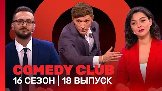 COMEDY CLUB: 16 сезон | 18 выпуск @TNT_shows