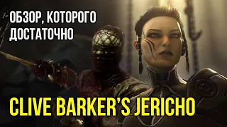 Clive Barker’s Jericho - обзор, которого достаточно [ Тар ]