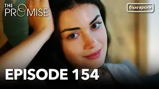 Обещание - Сезон 2, Епизод 154 (Дублиране) | Турски сериал | The Promise (Yemin)