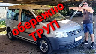 Хлам з Європи. Обман. VW Caddy 2009 1.9TDI