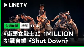 【街頭女戰士2｜Street Woman Fighter 2】EP4：1MILLION 挑戰自編 BLACKPINK《Shut Down》！全場為之瘋狂💖| LINE TV 共享追劇生活