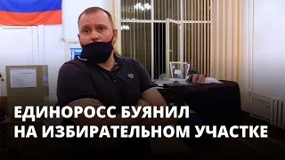 Единоросс буянил на избирательном участке