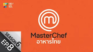 [Full Episode] MasterChef Thailand มาสเตอร์เชฟประเทศไทย Season 6 EP.8