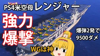 【WoWS PS4】PS4の爆撃強すぎ!?アメリカ空母レンジャーで対空低い艦に人権なし【ゆっくり実況】