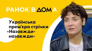 Фільм "Назавжди-назавжди": українська прем'єра стрічки