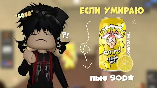 ✧mm2, умираю-пью ОЧЕНЬ КИСЛЫЙ НАПИТОК *не удачно*🍋