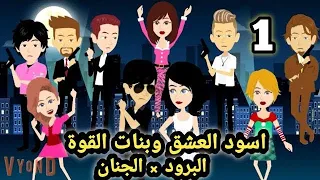اسود العشق وبنات القوة.. الحلقه 1.. قصص وحكايات سوما