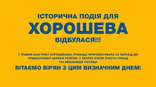 ІСТОРИЧНА ПОДІЯ ДЛЯ ХОРОШЕВА ВІДБУЛАСЯ!!!