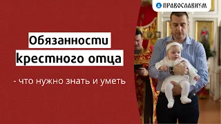 Обязанности крестного отца — что нужно знать и уметь