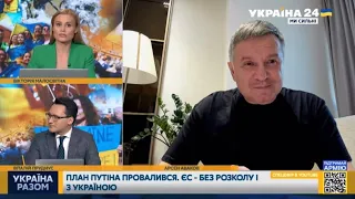 ⚡️АВАКОВ: Статус страны-кандидата в ЕС - это признание Украины членом европейской цивилизации