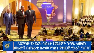 ለ37ኛው የአፍሪካ ኅብረት የመሪዎች ጉባዔ ለመጡ መሪዎች በብሄራዊ ቤተመንግስት የተዘጋጀ የእራት ግብዣ