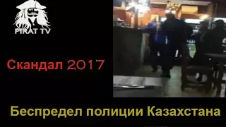 беспредел полиции казахстана