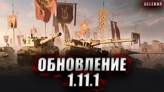 Обновление 1.11.1 - Тяжелые танки Италии