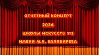 Отчётный концерт-2024 Школы искусств №2 им. М. А. Балакирева г. Луганска