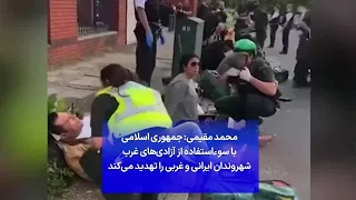 محمد مقیمی: جمهوری اسلامی با سوءاستفاده از آزادی‌های غرب شهروندان ایرانی و غربی را تهدید می‌کند