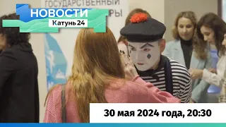 Новости Алтайского края 30 мая 2024 года, выпуск в 20:30