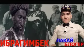 ИБРАГИМБЕК ХАКИДА БИЛМЕГЕН ТАРИХИ МАЙДАЛИКТАГИ ИСТОРИЯСИ И НЕШТА ХАТИНИ БОГАН