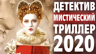 ДЕТЕКТИВ 2020 | МИСТИЧЕСКИЙ ТРИЛЛЕР | Смертельный псевдоним