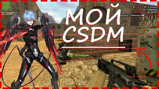 МОЙ CSDM СЕРВЕР КС 1.6 | ПУШКИ + ЛАЗЕРЫ | CSDM СЕРВЕР