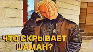 ШОК! Что Скрыто За Кулисами Концертов Шамана....Этого Не Расскажет Никто